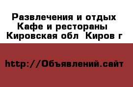 Развлечения и отдых Кафе и рестораны. Кировская обл.,Киров г.